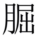 栯名字|朏の由来、語源、分布